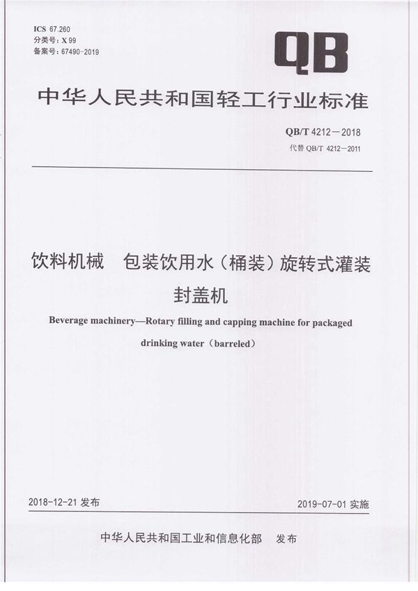 饮料机械 包装饮用水（桶装）旋转式灌装封盖机 (QB/T 4212-2018）