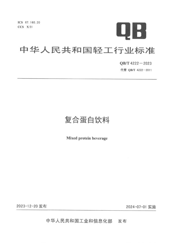 复合蛋白饮料 (QB/T 4222-2023)