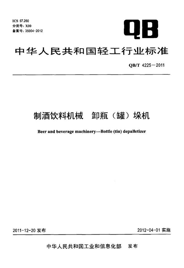 制酒饮料机械 卸瓶（罐）垛机 (QB/T 4225-2011）