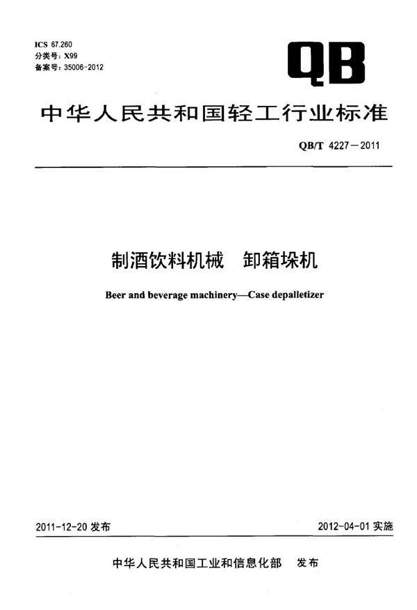 制酒饮料机械 卸箱垛机 (QB/T 4227-2011）