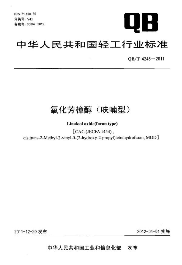 氧化芳樟醇(呋喃型) (QB/T 4248-2011）