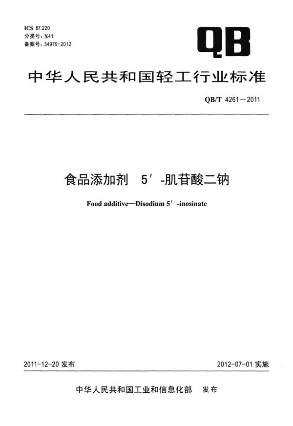 食品添加剂  5′-肌苷酸二钠 (QB/T 4261-2011）