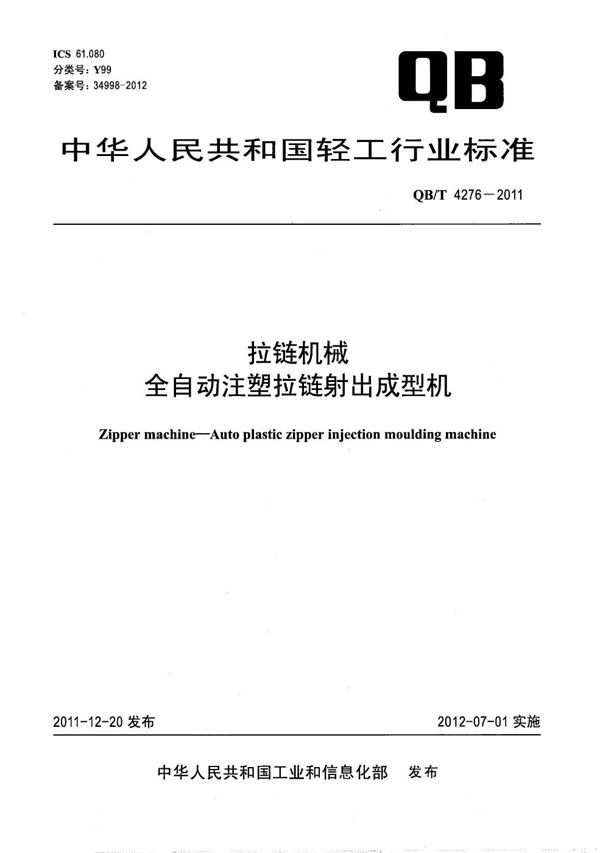 拉链机械 全自动注塑拉链射出成型机 (QB/T 4276-2011）