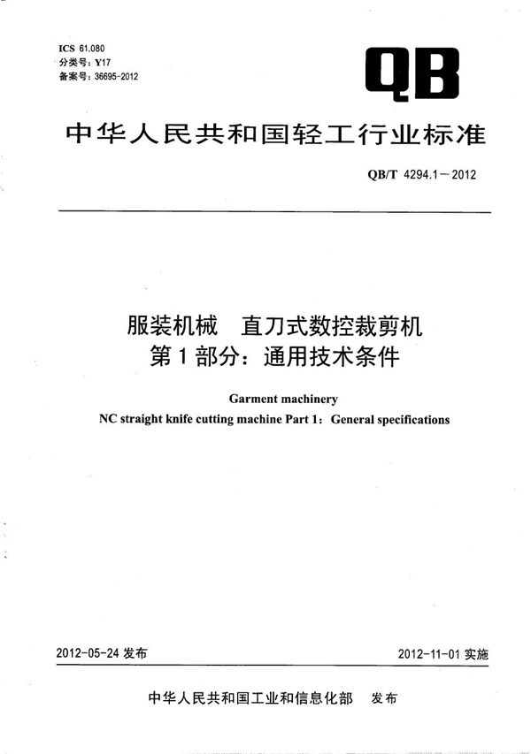 服装机械 直刀式数控裁剪机 第1部分：通用技术条件 (QB/T 4294.1-2012）