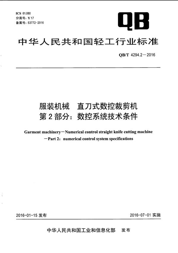 服装机械 直刀式数控裁剪机 第2部分：数控系统技术条件 (QB/T 4294.2-2016）