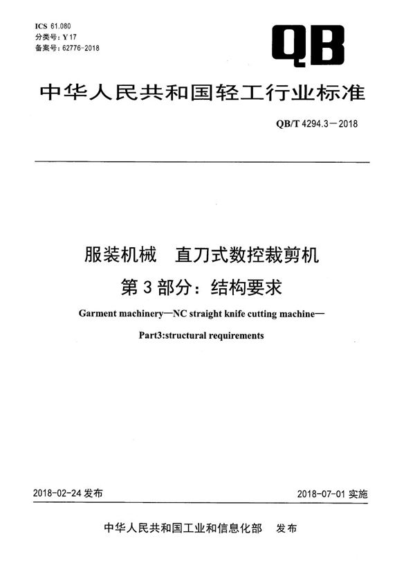 服装机械 直刀式数控裁剪机 第3部分：结构要求 (QB/T 4294.3-2018）