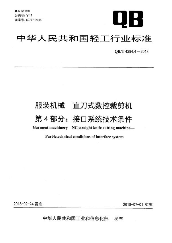 服装机械 直刀式数控裁剪机 第4部分：接口系统技术条件 (QB/T 4294.4-2018）