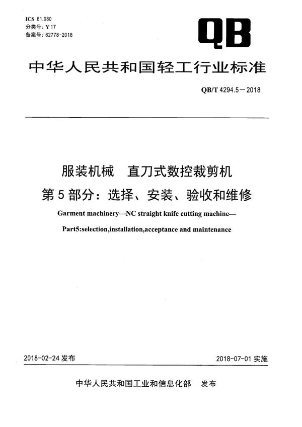 服装机械 直刀式数控裁剪机 第5部分：选择、安装、验收和维修 (QB/T 4294.5-2018）