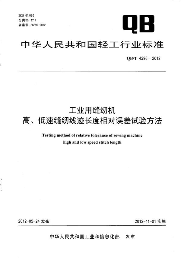 工业用缝纫机 高、低速缝纫线迹长度相对误差试验方法 (QB/T 4298-2012）