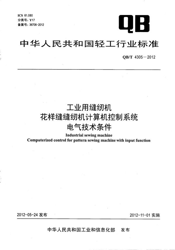 工业用缝纫机 花样缝缝纫机计算机控制系统 电气技术条件 (QB/T 4305-2012）