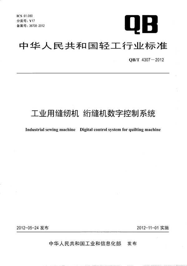 工业用缝纫机 绗缝机数字控制系统 (QB/T 4307-2012）