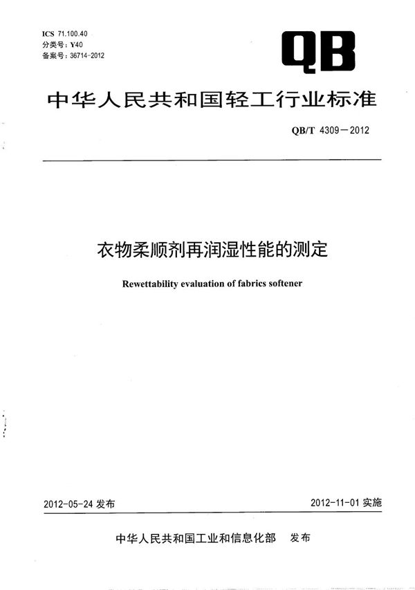 衣物柔顺剂再润湿性能的测定 (QB/T 4309-2012）