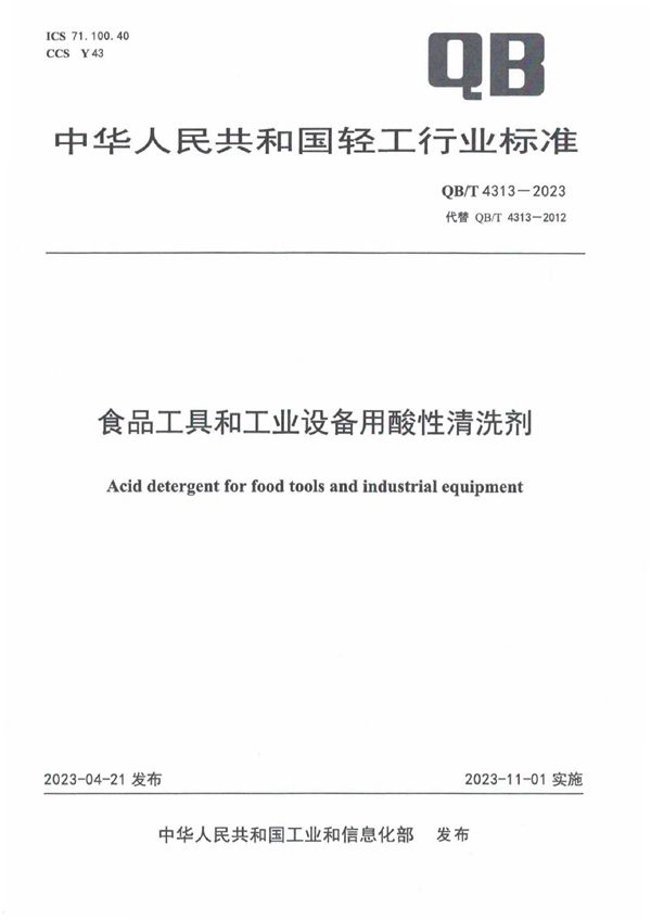 食品工具和工业设备用酸性清洗剂 (QB/T 4313-2023)