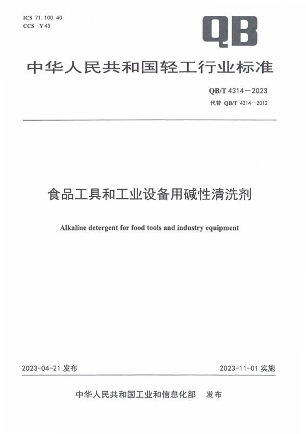 食品工具和工业设备用碱性清洗剂 (QB/T 4314-2023)