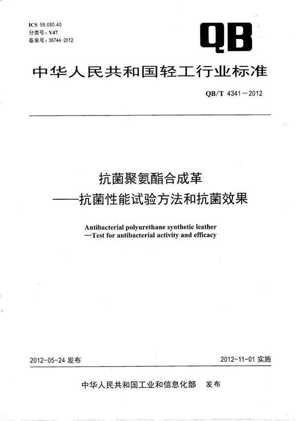 抗菌聚氨酯合成革 抗菌性能试验方法和抗菌效果 (QB/T 4341-2012）