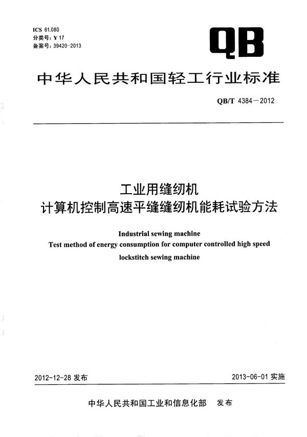 工业用缝纫机 计算机控制高速平缝缝纫机能耗试验方法 (QB/T 4384-2012）