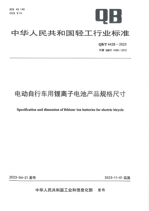 电动自行车用锂离子电池产品规格尺寸 (QB/T 4428-2023)