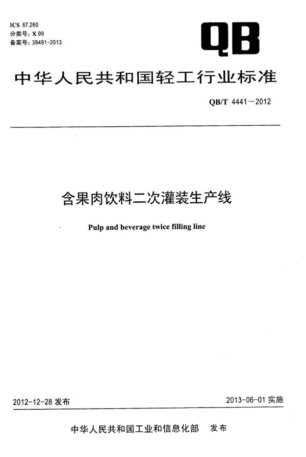 含果肉饮料二次灌装生产线 (QB/T 4441-2012）