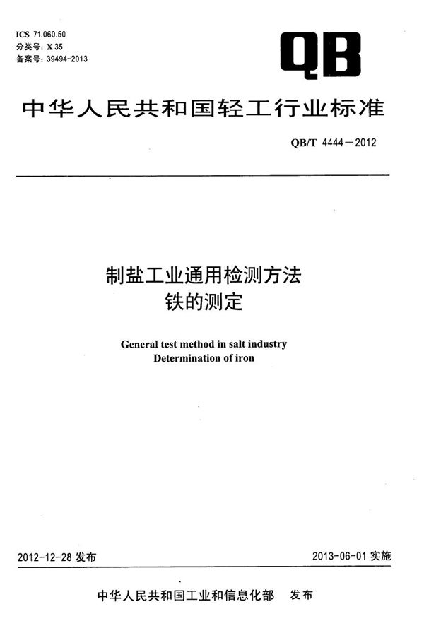 制盐工业通用检测方法 铁的测定 (QB/T 4444-2012）