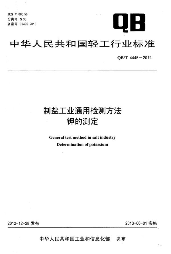 制盐工业通用检测方法 钾的测定 (QB/T 4445-2012）