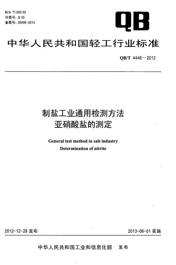 制盐工业通用检测方法 亚硝酸盐的测定 (QB/T 4446-2012）