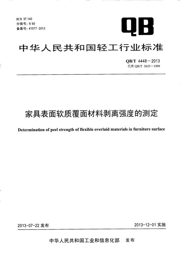 家具表面软质覆面材料剥离强度的测定 (QB/T 4448-2013）