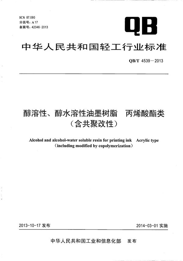 醇溶性、醇水溶性油墨树脂 丙烯酸酯类（含共聚改性） (QB/T 4539-2013）