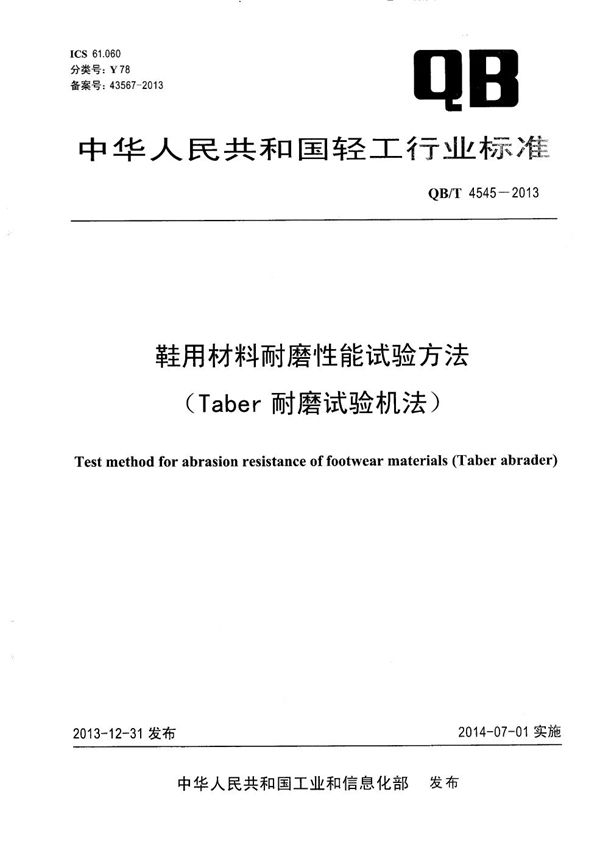 鞋用材料耐磨性能试验方法(Taber耐磨试验机法) (QB/T 4545-2013）