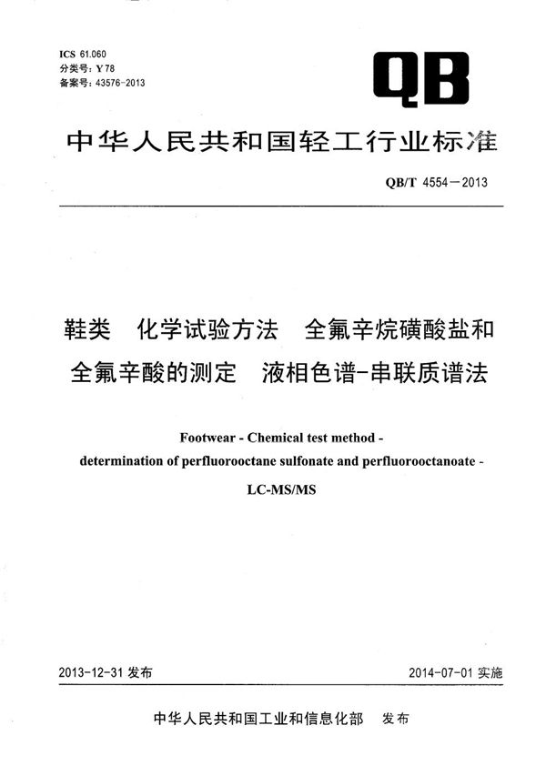 鞋类 化学试验方法 全氟辛烷磺酸盐和全氟辛酸的测定 液相色谱-串联质谱法 (QB/T 4554-2013）