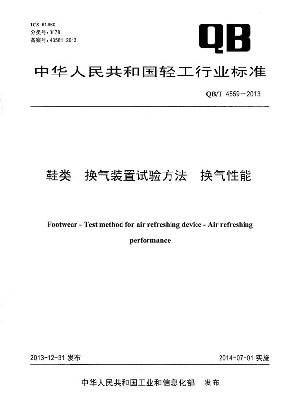 鞋类 换气装置试验方法 换气性能 (QB/T 4559-2013）