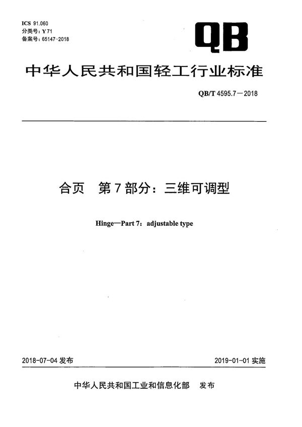 合页 第7部分：三维可调型 (QB/T 4595.7-2018）