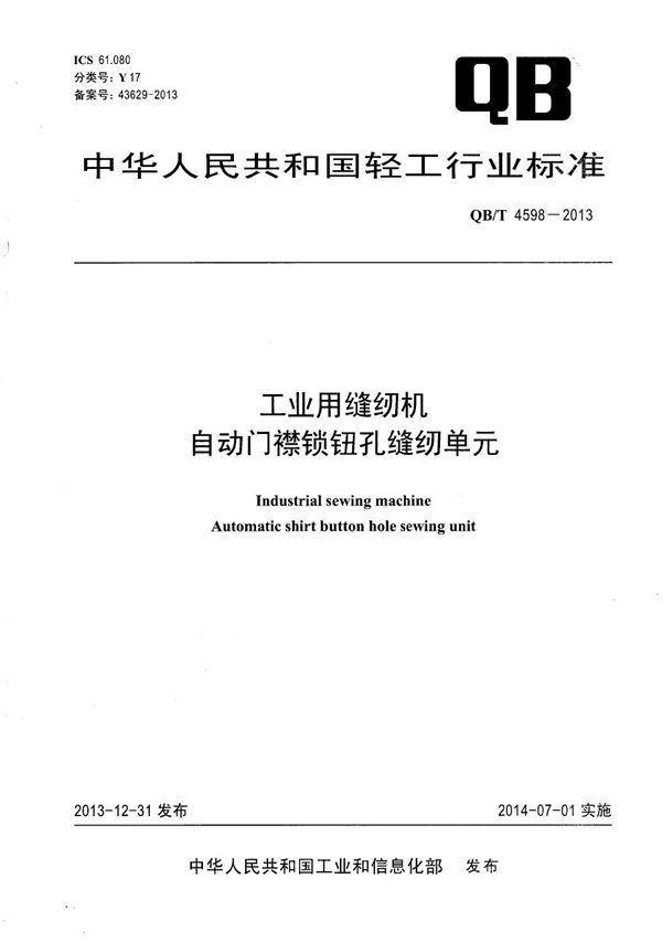 工业用缝纫机 自动门襟锁钮孔缝纫单元 (QB/T 4598-2013）