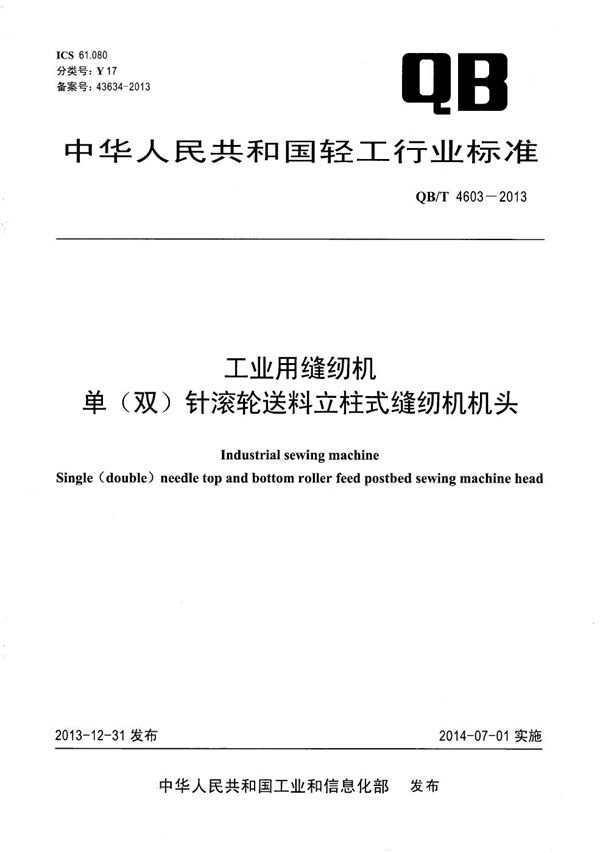 工业用缝纫机 单（双）针滚轮送料立柱式缝纫机机头 (QB/T 4603-2013）