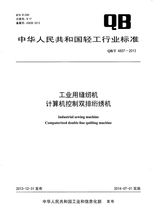 工业用缝纫机 计算机控制双排绗绣机 (QB/T 4607-2013）