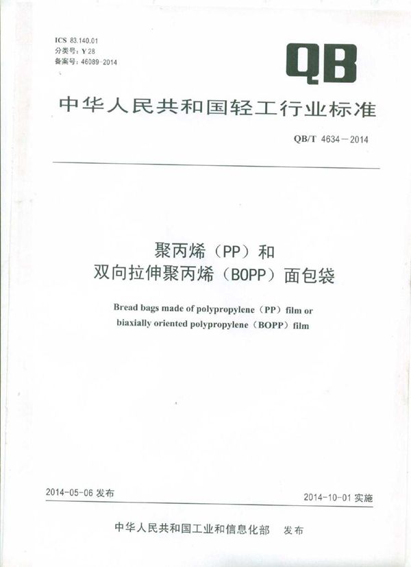 聚丙烯(PP)和双向拉伸聚丙烯(BOPP)面包袋 (QB/T 4634-2014）