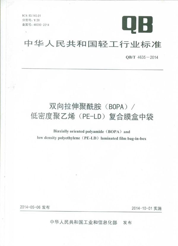 双向拉伸聚酰胺(BOPA)/低密度聚乙烯(PE-LD)复合膜盒中袋 (QB/T 4635-2014）