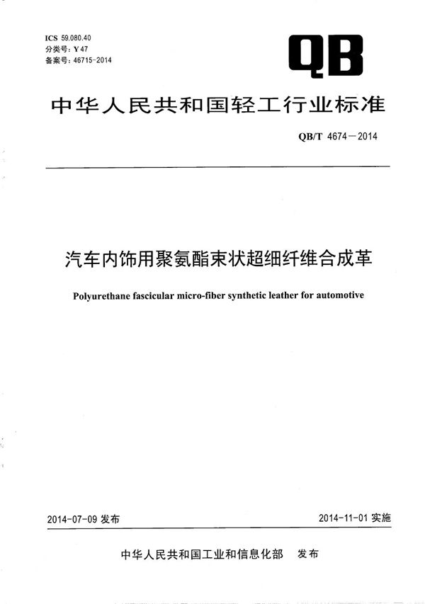 汽车内饰用聚氨酯束状超细纤维合成革 (QB/T 4674-2014）