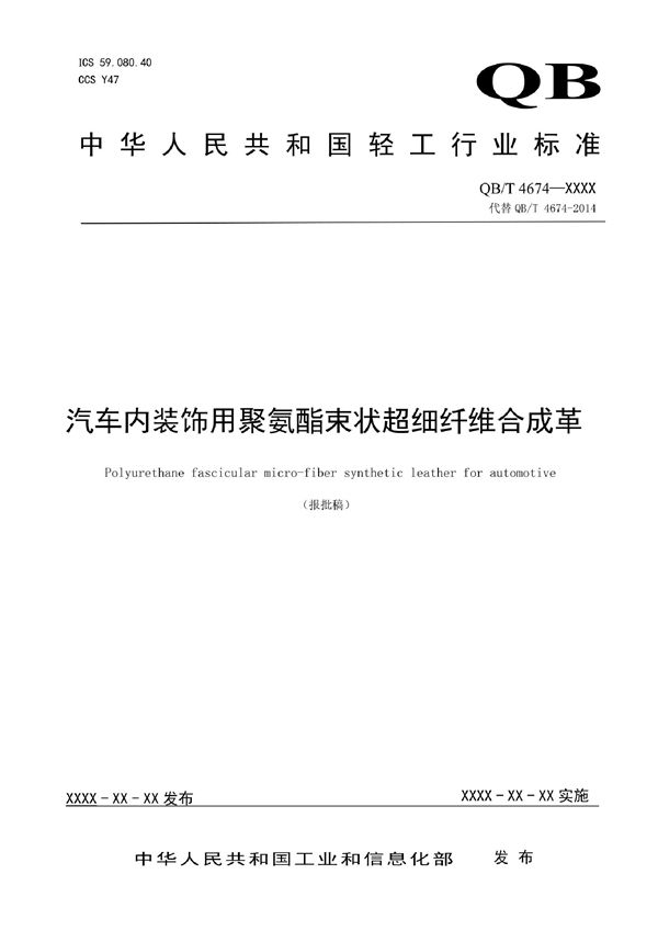 汽车内装饰用聚氨酯束状超细纤维合成革 (QB/T 4674-2021)