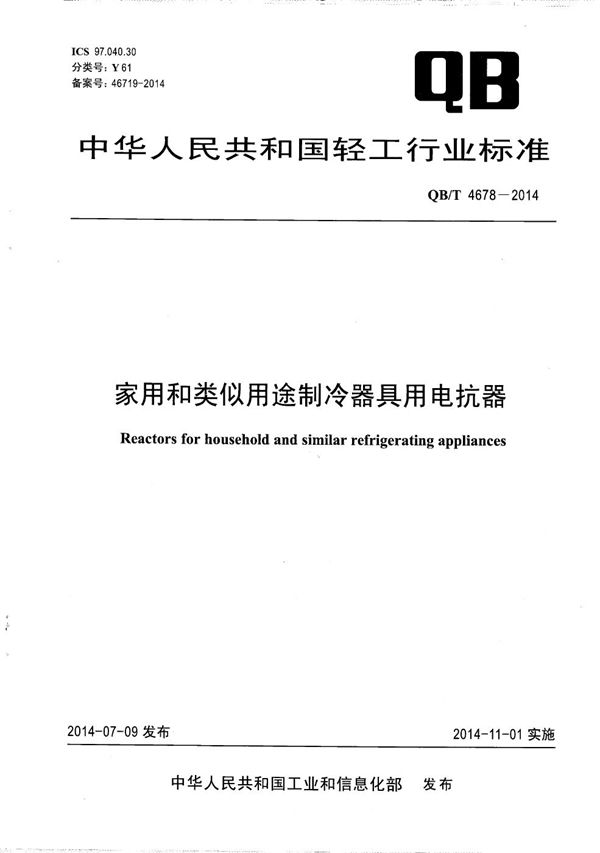 家用和类似用途制冷器具用电抗器 (QB/T 4678-2014）