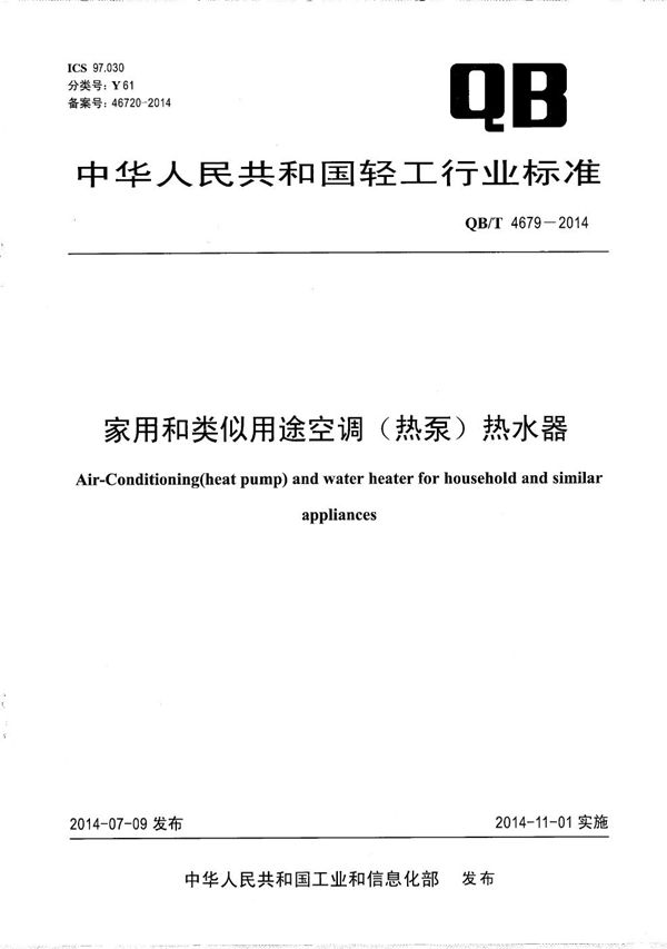家用和类似用途空调（热泵）热水器 (QB/T 4679-2014）