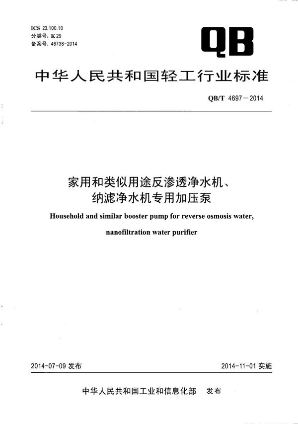 家用和类似用途反渗透净水机、纳滤净水机专用加压泵 (QB/T 4697-2014）