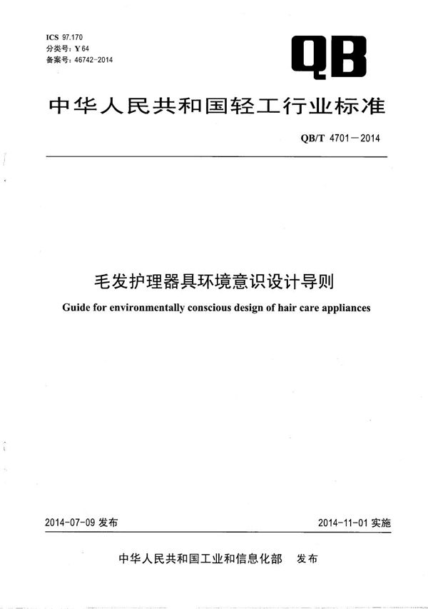 毛发护理器具环境意识设计导则 (QB/T 4701-2014）