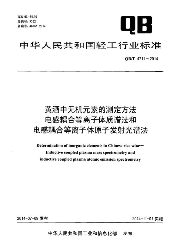 黄酒中无机元素的测定方法 电感耦合等离子体质谱法和电感耦合等离子体原子发射光谱法 (QB/T 4711-2014）