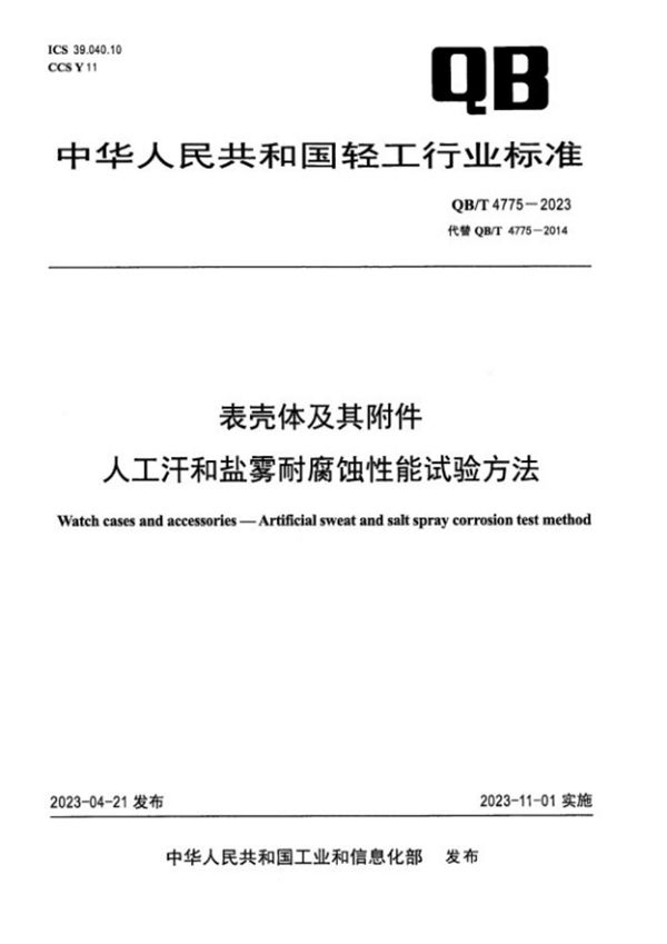 表壳体及其附件 人工汗和盐雾耐腐蚀性能试验方法 (QB/T 4775-2023)