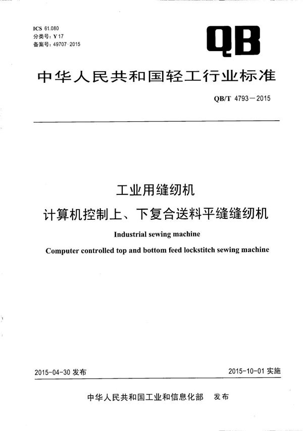 工业用缝纫机 计算机控制上、下复合送料平缝缝纫机 (QB/T 4793-2015）