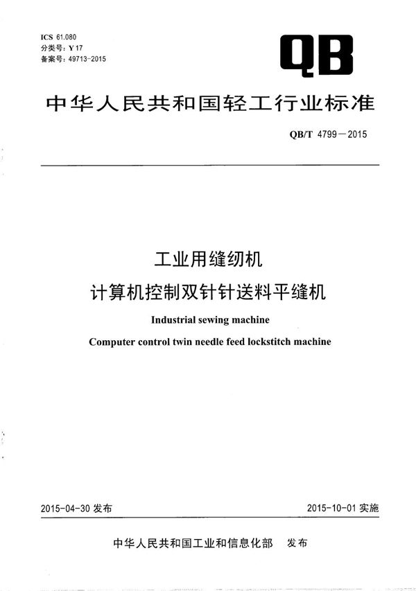 工业用缝纫机 计算机控制双针针送料平缝机 (QB/T 4799-2015）