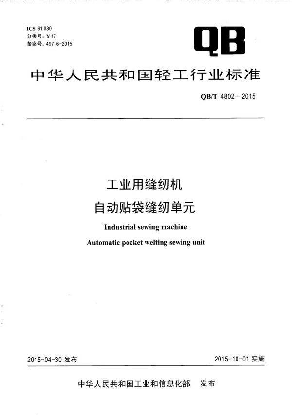 工业用缝纫机 自动贴袋缝纫单元 (QB/T 4802-2015）