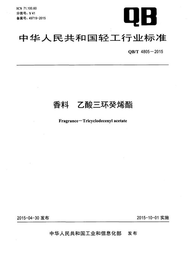 香料 乙酸三环癸烯酯 (QB/T 4805-2015）