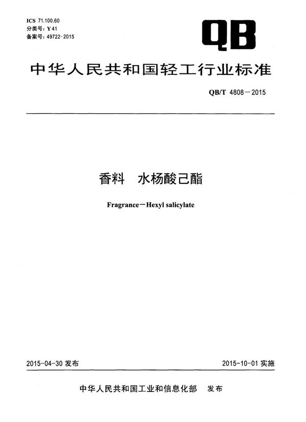 香料 水杨酸己酯 (QB/T 4808-2015）