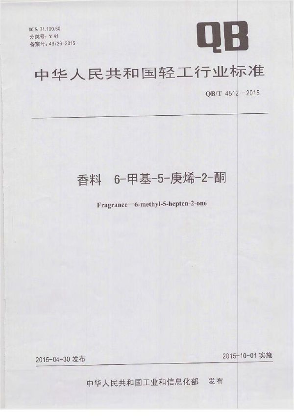 香料 6-甲基-5-庚烯-2-酮 (QB/T 4812-2015）